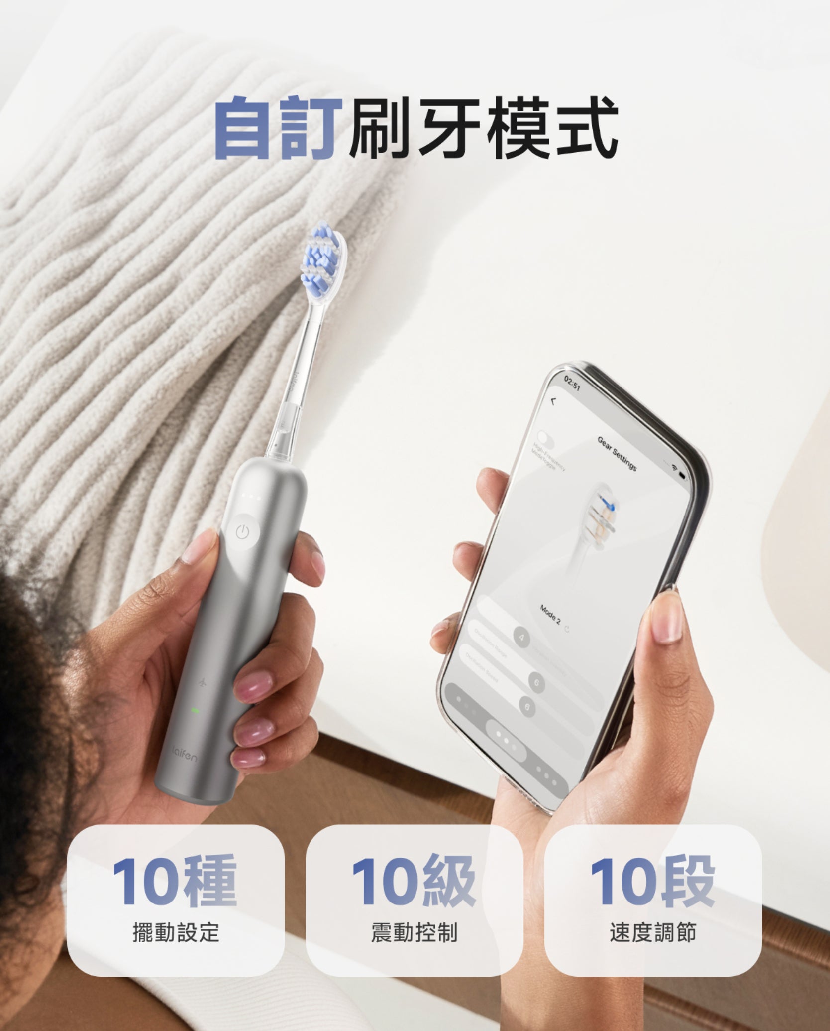 專屬App支援 Laifen Wave Pro 電動牙刷個性化設定,支持10 種擺動、10 級震動及 10 段速度調節,量身打造潔牙模式。