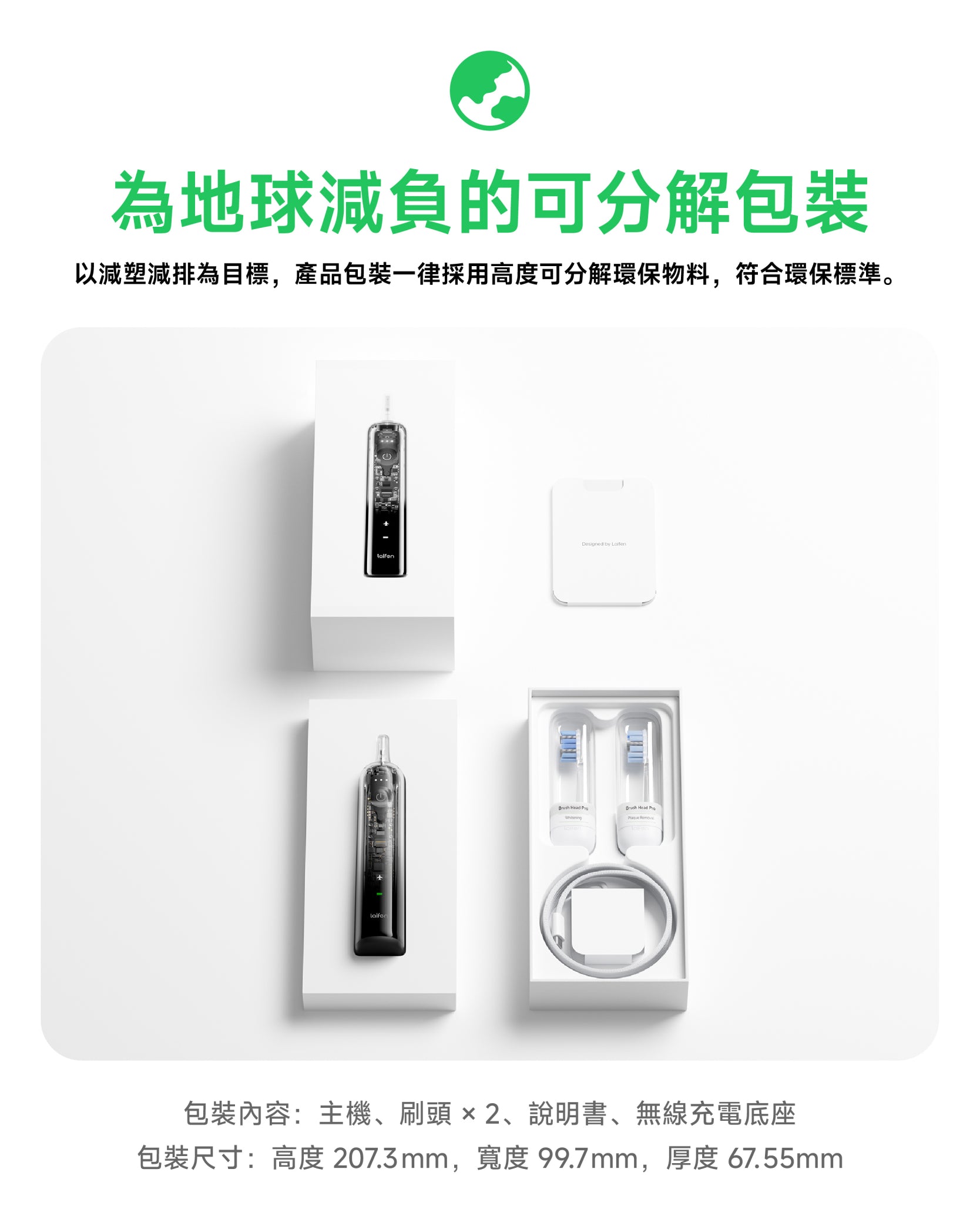 Laifen Wave Pro 電動牙刷以減塑減排為目標,採用可分解環保包裝,內含主機、刷頭、無線充電底座等精緻配件。