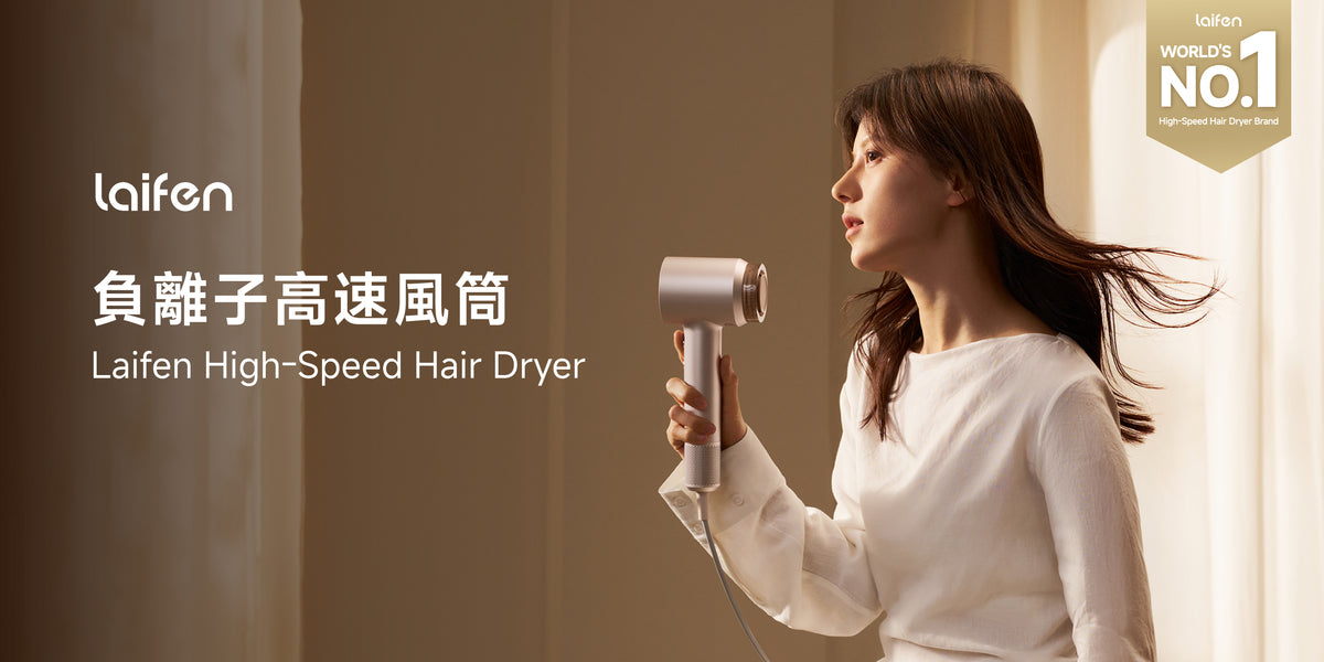 Laifen負離子高速風筒，全球高速風筒品牌第一