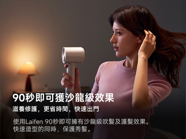 Laifen Swift 4 風筒日常吹髮情境，展示 90秒速乾與滋養修護雙效，讓用家在快速造型的同時保護秀髮，省時快速出門。