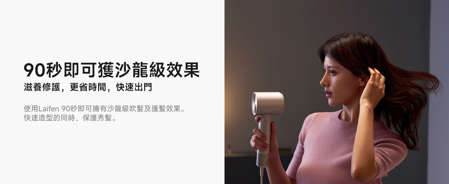 Laifen Swift 4 風筒日常吹髮情境，展示 90秒速乾與滋養修護雙效，讓用家在快速造型的同時保護秀髮，省時快速出門。