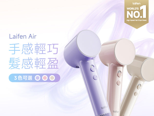 作為全球領先的高速風筒品牌，Laifen 新推出的 Air 風筒完美結合輕巧手感與卓越風速，以三色時尚外觀引領高效護髮新風尚。