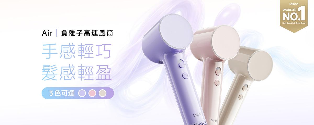 Laifen Air 負離子高速風筒香港官網搶先發售。展示全新三色輕量風筒外觀，主打手感輕巧，髮感輕盈的無負擔速乾護髮體驗，全面告別吹髮手軟。