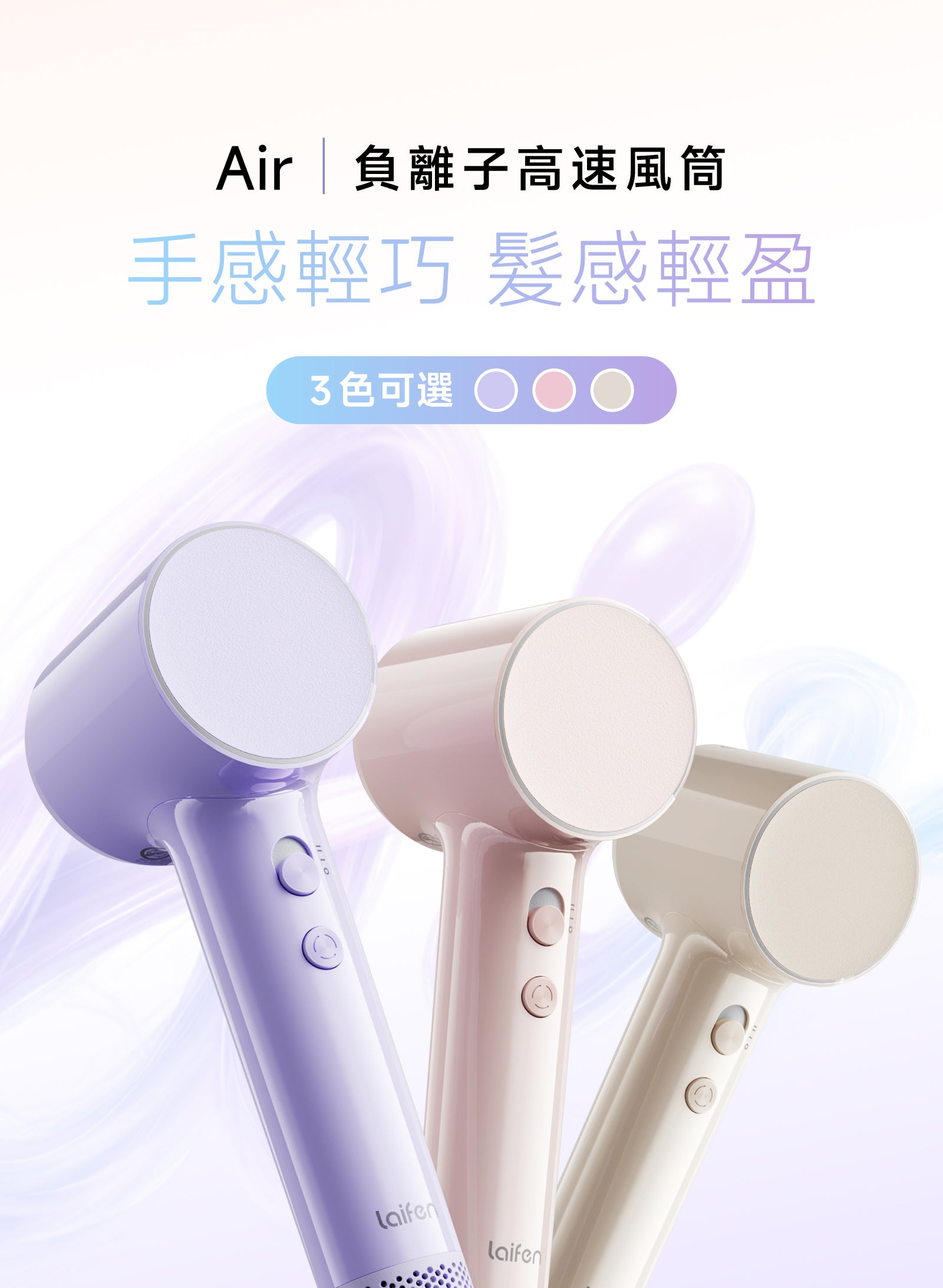 Laifen Air 負離子高速風筒香港官網搶先發售。展示全新三色輕量風筒外觀，主打手感輕巧，髮感輕盈的無負擔速乾護髮體驗，全面告別吹髮手軟。