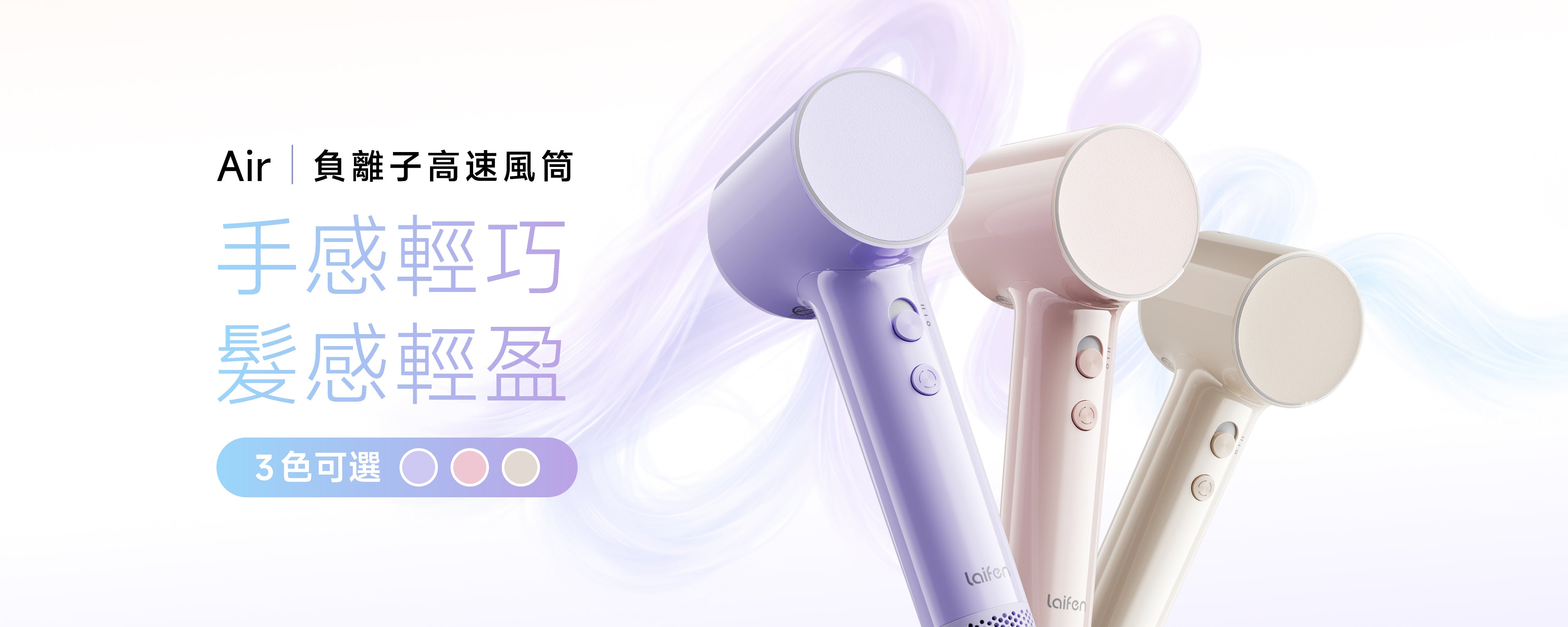 Laifen Air 負離子高速風筒香港官網搶先發售。展示全新三色輕量風筒外觀，主打手感輕巧，髮感輕盈的無負擔速乾護髮體驗，全面告別吹髮手軟。