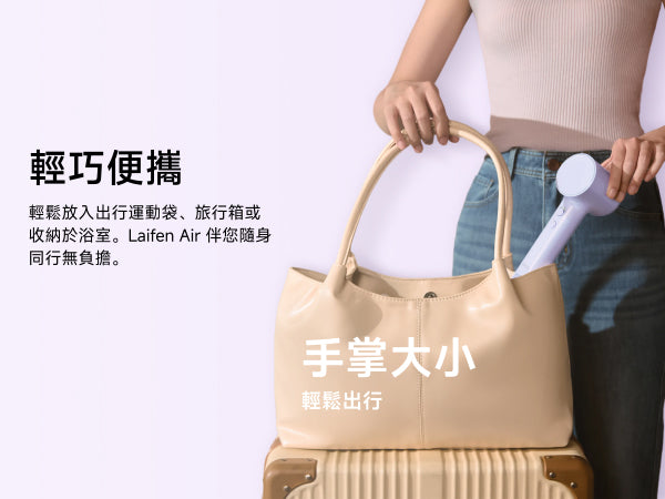 Laifen Air 風筒輕巧便攜，僅手掌大小，輕鬆放入出行運動袋或日常手袋，是出差旅遊風筒首選。