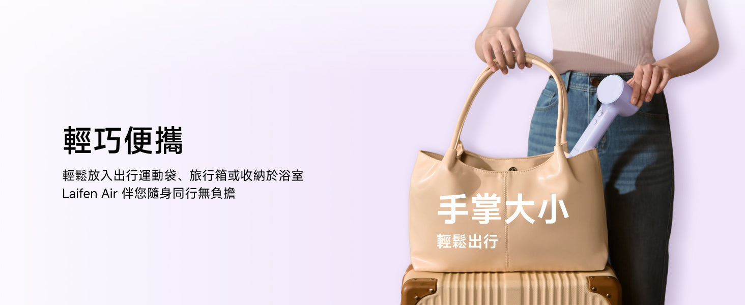Laifen Air 風筒輕巧便攜，僅手掌大小，輕鬆放入出行運動袋或日常手袋，是出差旅遊風筒首選。