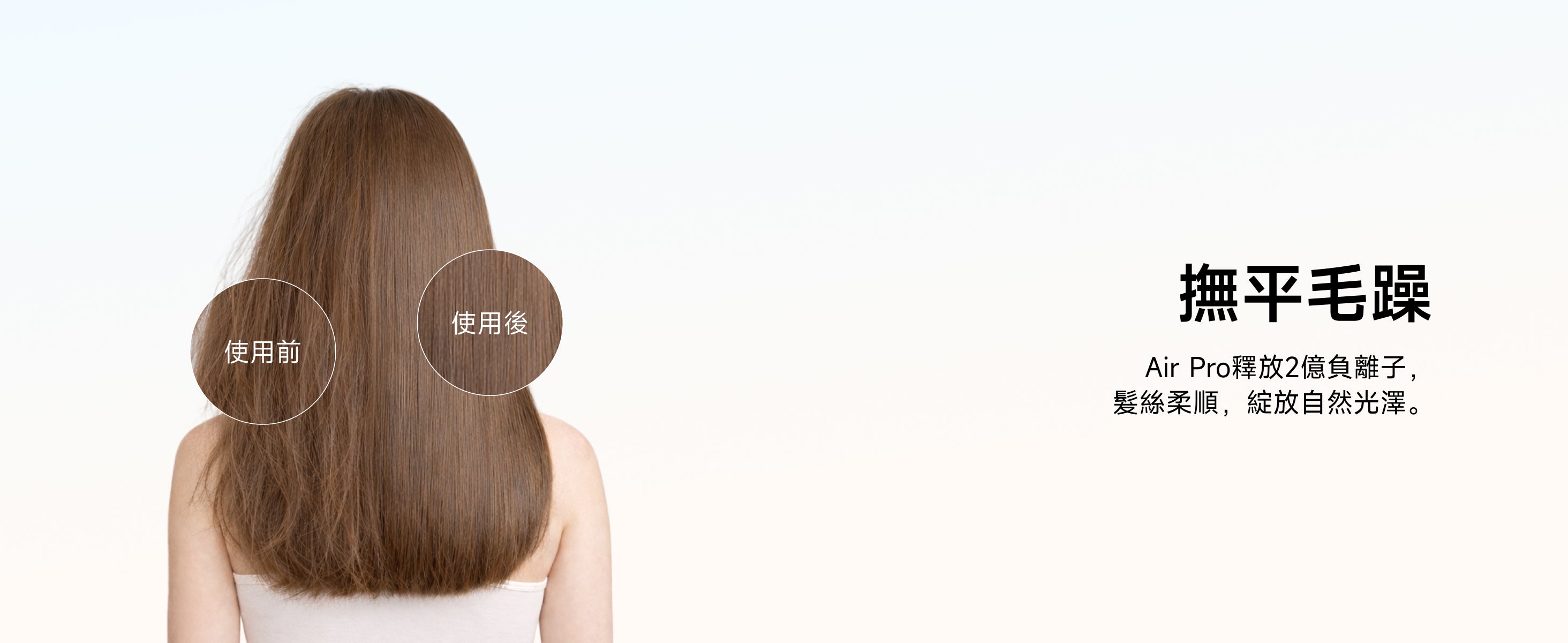 使用Laifen Air Pro高速風筒髮質前後對比圖， Air Pro釋放2億級高濃度負離子，有效撫平毛躁、提升髮絲自然光澤。