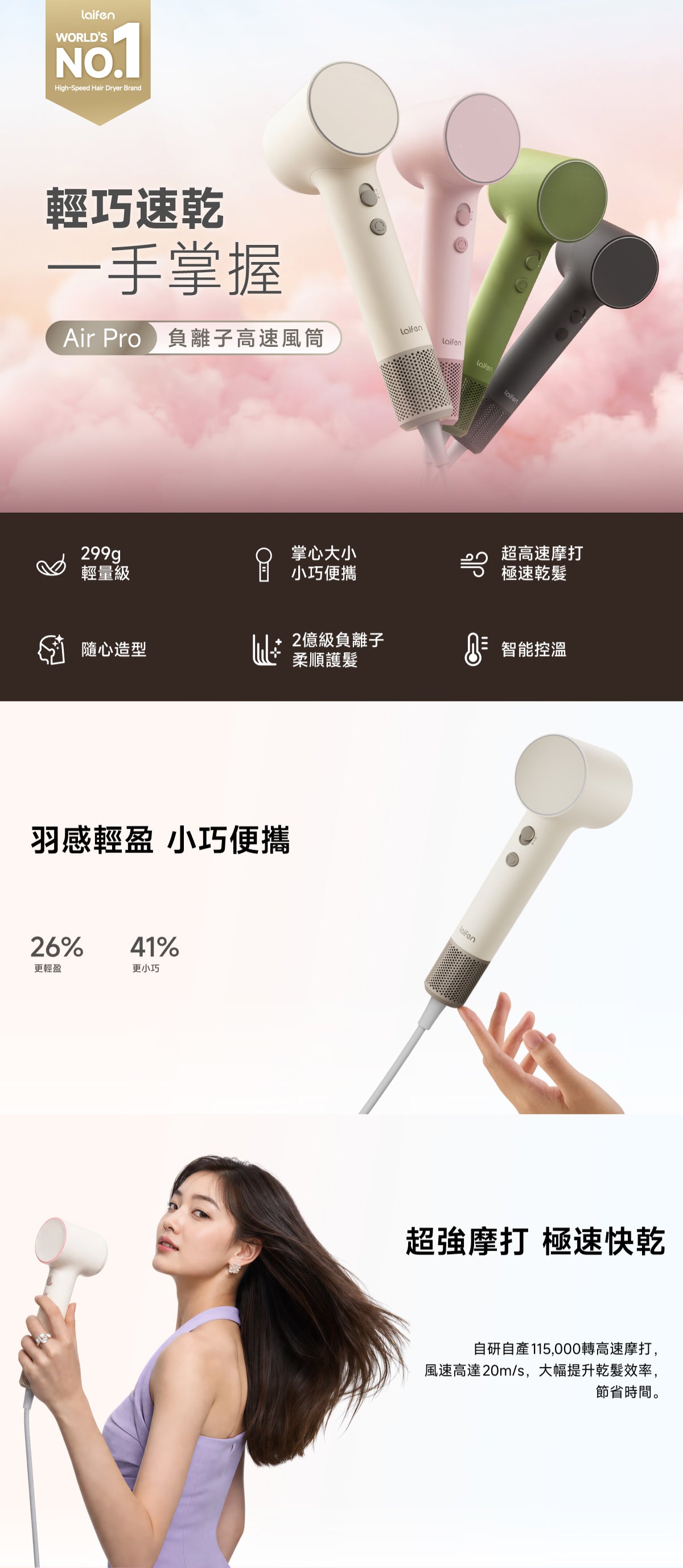 Laifen Air Pro 負離子高速風筒4款顏色展示，具備 299g輕盈機身與 115,000 轉高速馬達，實現極速快乾與輕巧便攜功能。