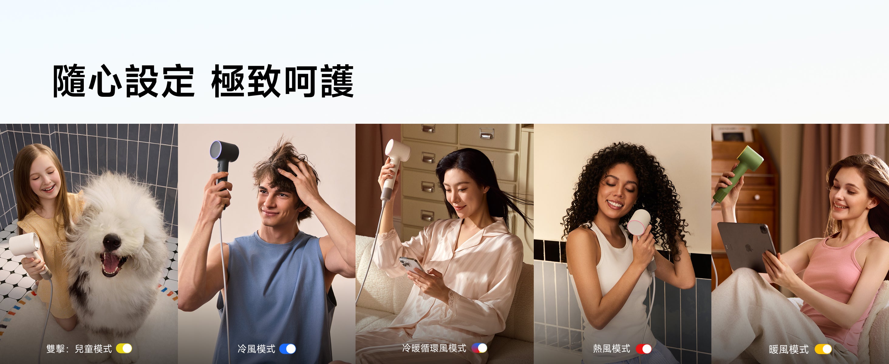 Laifen Air Pro 高速風筒提供 5 種吹風模式設定，包含兒童模式、冷風、熱風、暖風及冷暖循環風，滿足全家吹髮需求。