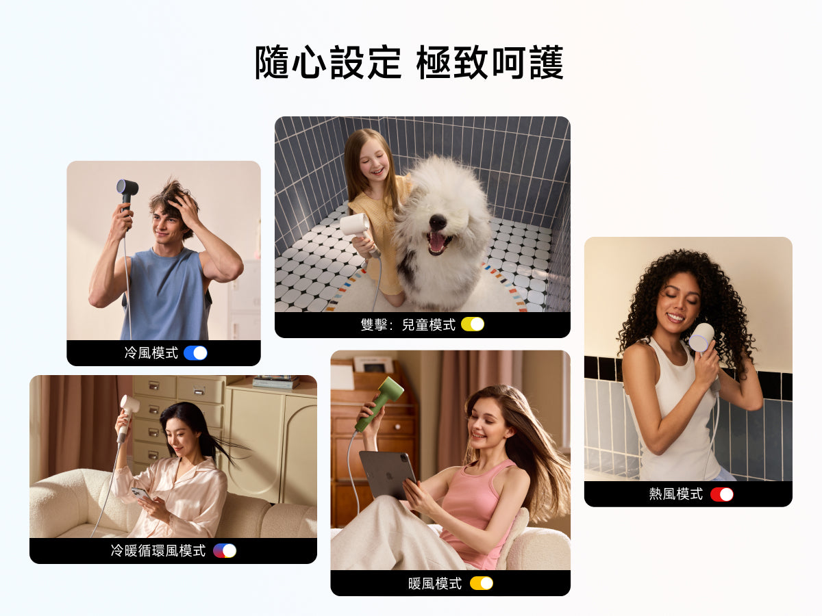 Laifen Air Pro 高速風筒提供 5 種吹風模式設定，包含兒童模式、冷風、熱風、暖風及冷暖循環風，滿足全家吹髮需求。