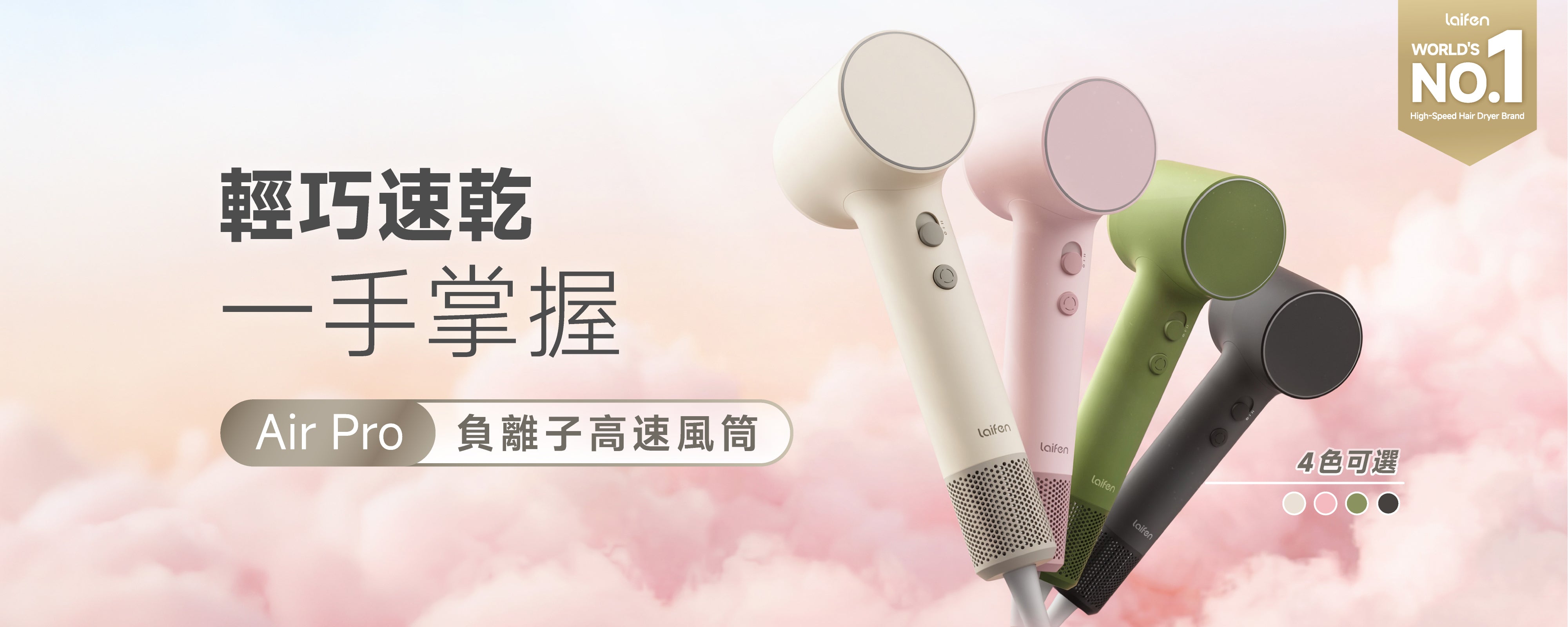 Laifen Air Pro 負離子高速風筒首頁 Banner，主打輕巧速乾、一手掌握，提供白、粉紅、綠及黑色4 款時尚機身選擇。