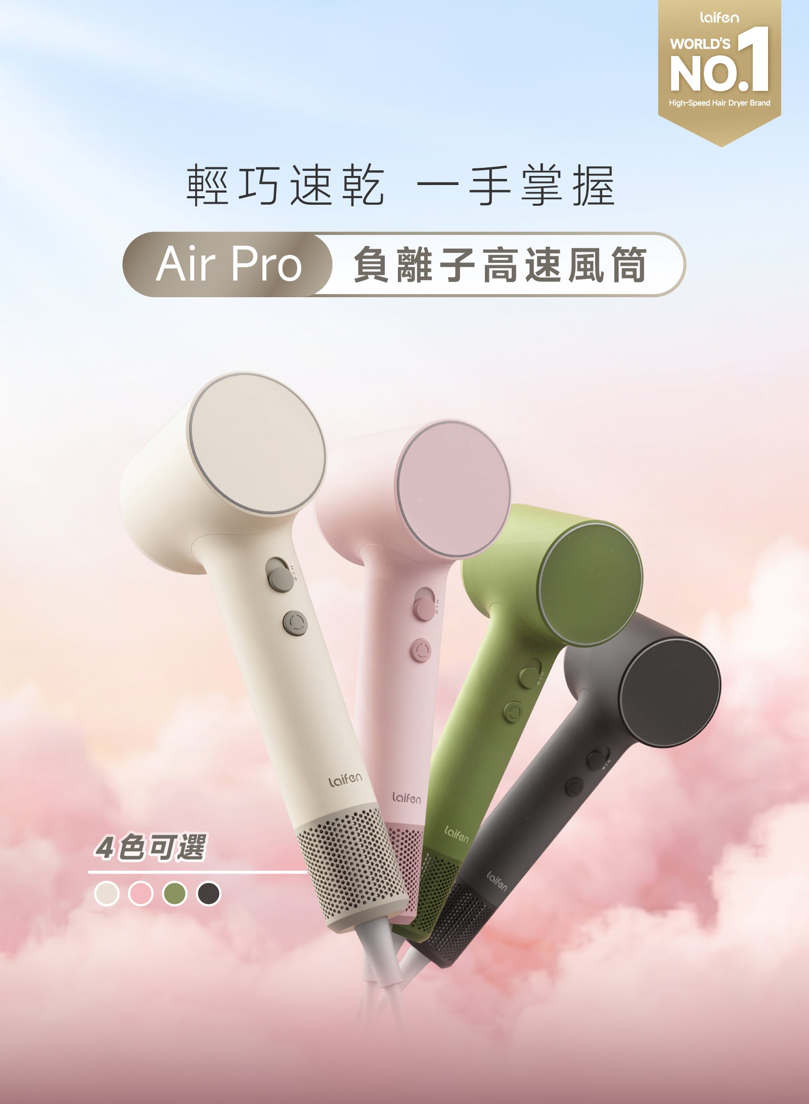 Laifen Air Pro 負離子高速風筒首頁 Banner，主打輕巧速乾、一手掌握，提供白、粉紅、綠及黑色4 款時尚機身選擇。