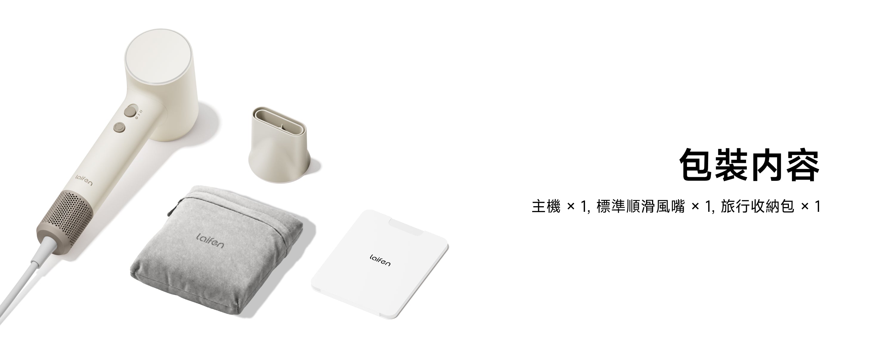 Laifen Air Pro 高速負離子風筒包裝內容，包含風筒主機、標準順滑風嘴與專用旅行收納包。
