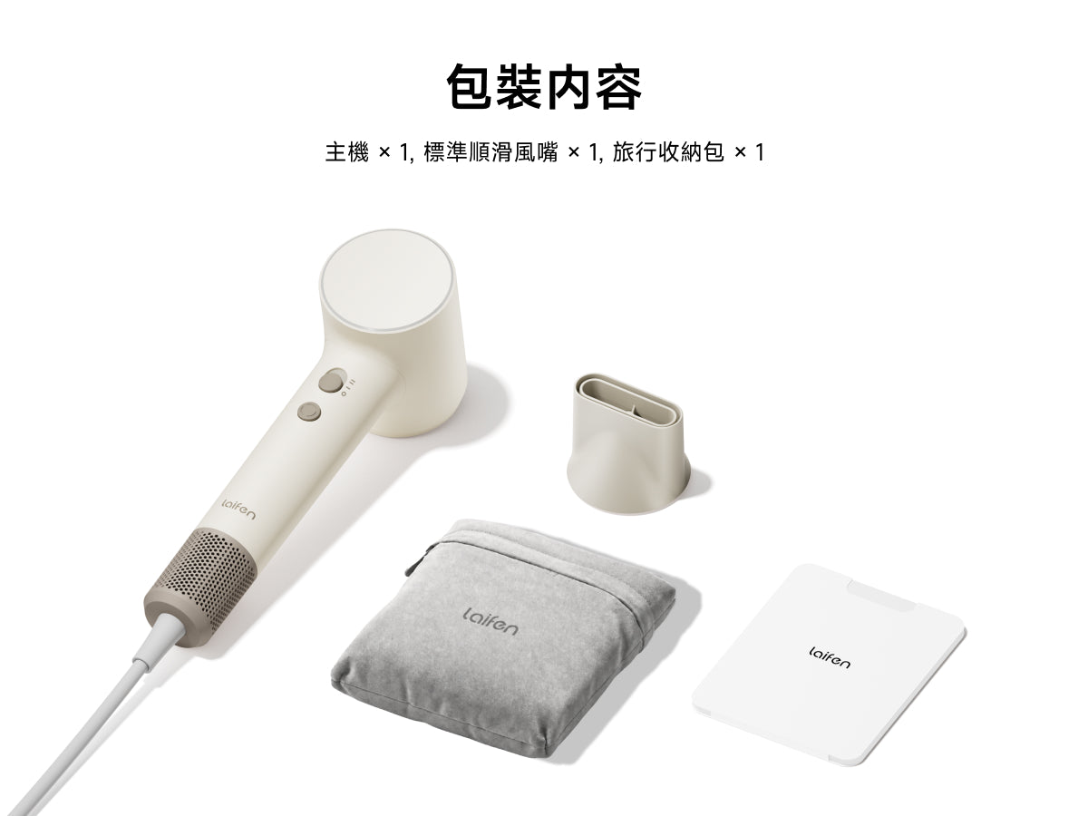 Laifen Air Pro 高速負離子風筒包裝內容，包含風筒主機、標準順滑風嘴與專用旅行收納包。