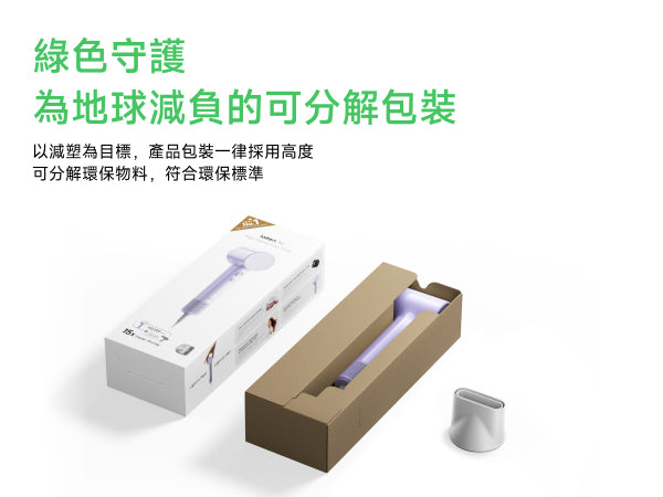 秉持環保理念，Laifen Air 風筒包裝一律採用高度可分解的綠色物料，以實際行動落實減塑、友善地球的承諾。