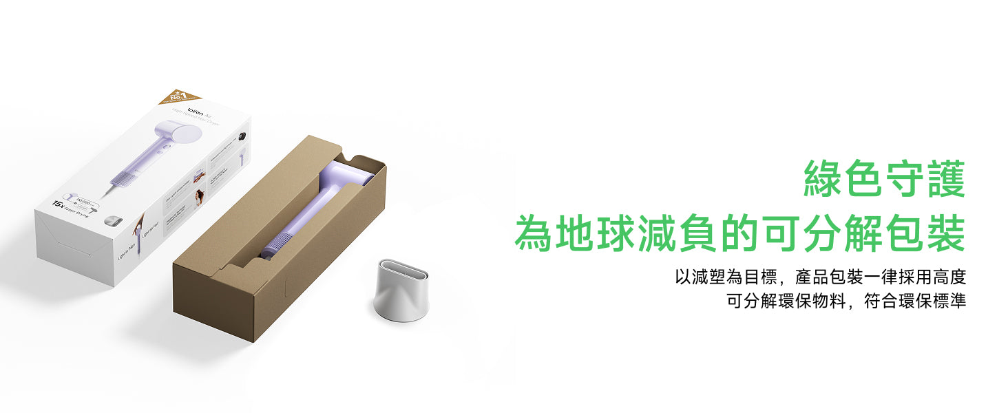 秉持環保理念，Laifen Air 風筒包裝一律採用高度可分解的綠色物料，以實際行動落實減塑、友善地球的承諾。