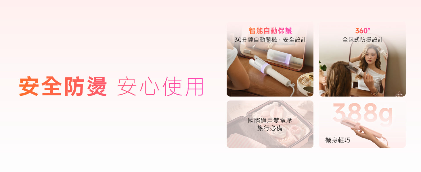 Laifen 智能自動捲髮棒具備360度全包式防燙與 30 分鐘自動關機安全設計，388g輕巧機身配合國際通用雙電壓方便旅行使用。