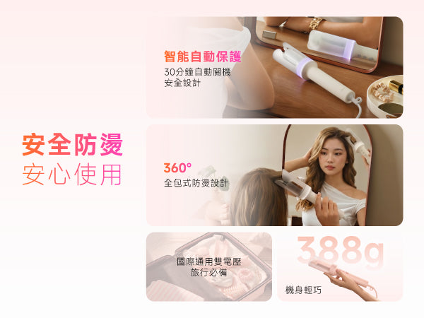 Laifen 智能自動捲髮棒具備360度全包式防燙與 30 分鐘自動關機安全設計，388g輕巧機身配合國際通用雙電壓方便旅行使用。