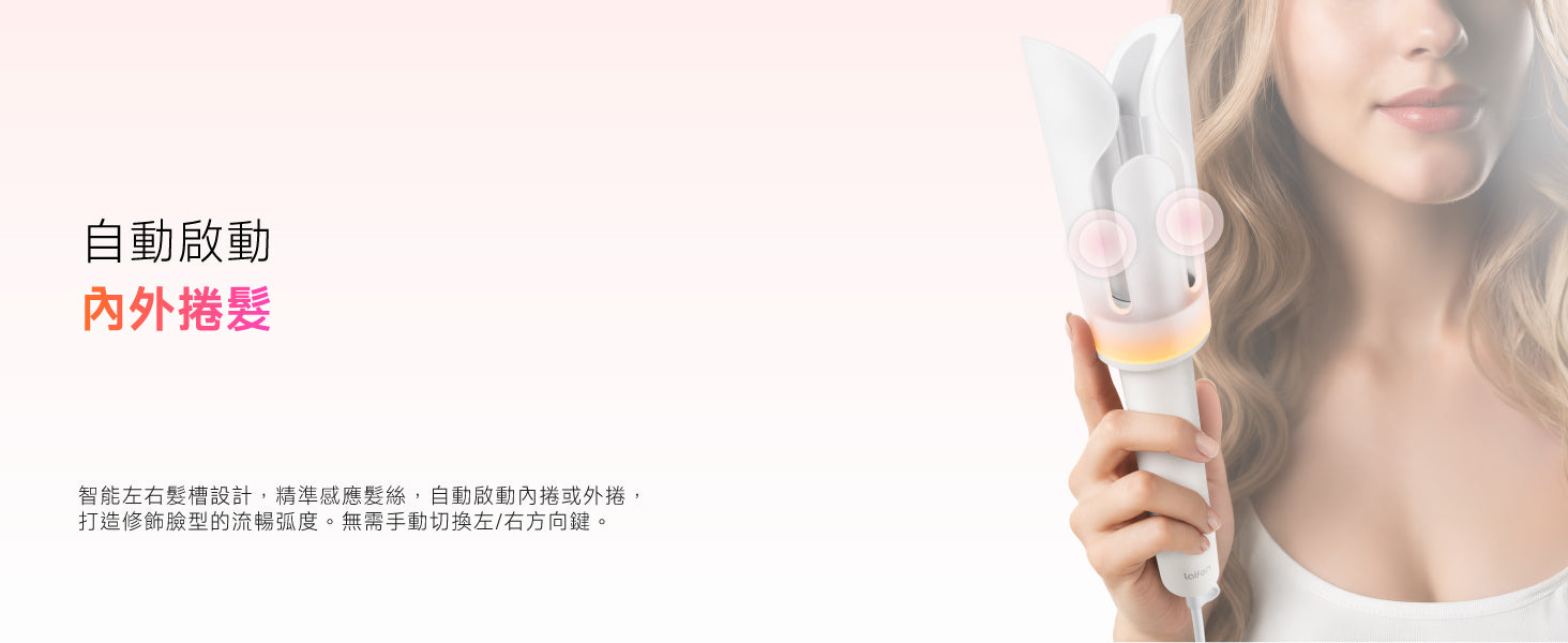 Laifen 自動捲髮棒智能左右髮槽設計，精準感應髮絲並自動啟動內或外捲造型。無需手動切換就能輕鬆打造修飾臉型的完美捲髮。