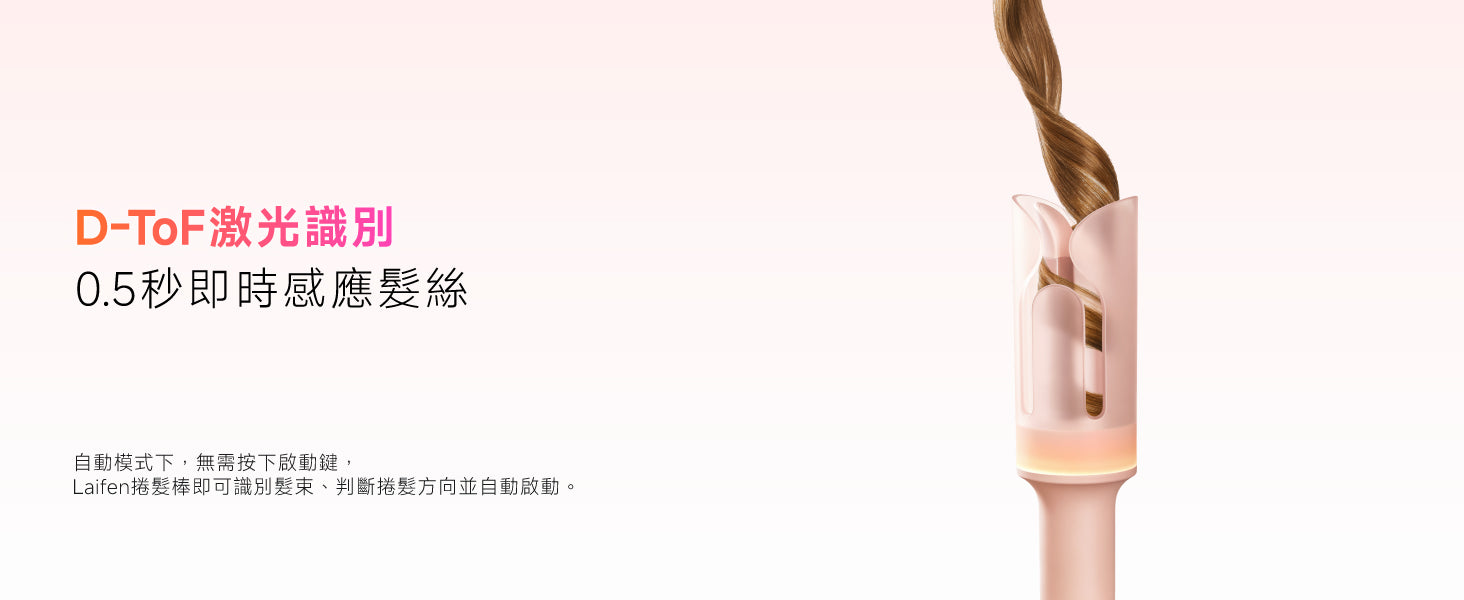 Laifen 智能自動捲髮棒採用 D-ToF 激光識別技術，0.5 秒即時感應髮絲並自動判斷捲髮方向開始造型。