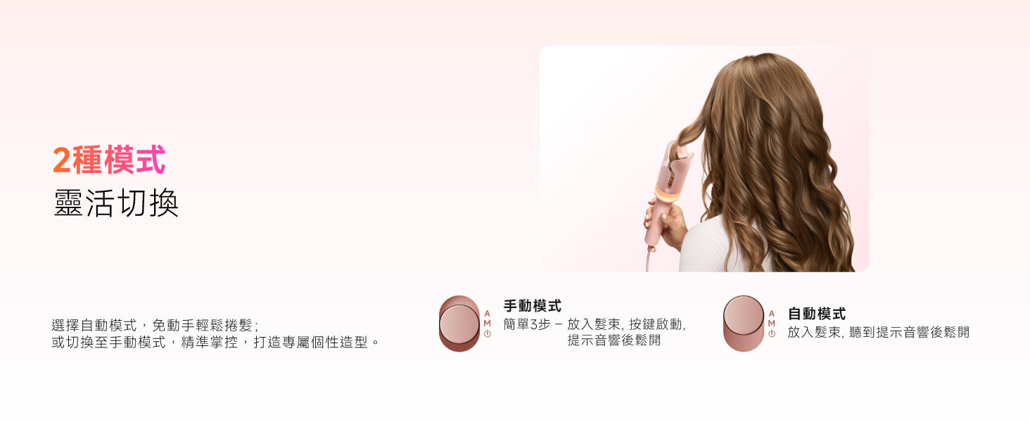 Laifen 智能捲髮器提供手動與自動雙模式選擇，提示音提醒操作，精準掌控輕鬆打造專屬捲髮造型。