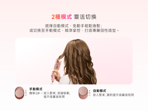 Laifen 智能捲髮器提供手動與自動雙模式選擇，提示音提醒操作，精準掌控輕鬆打造專屬捲髮造型。