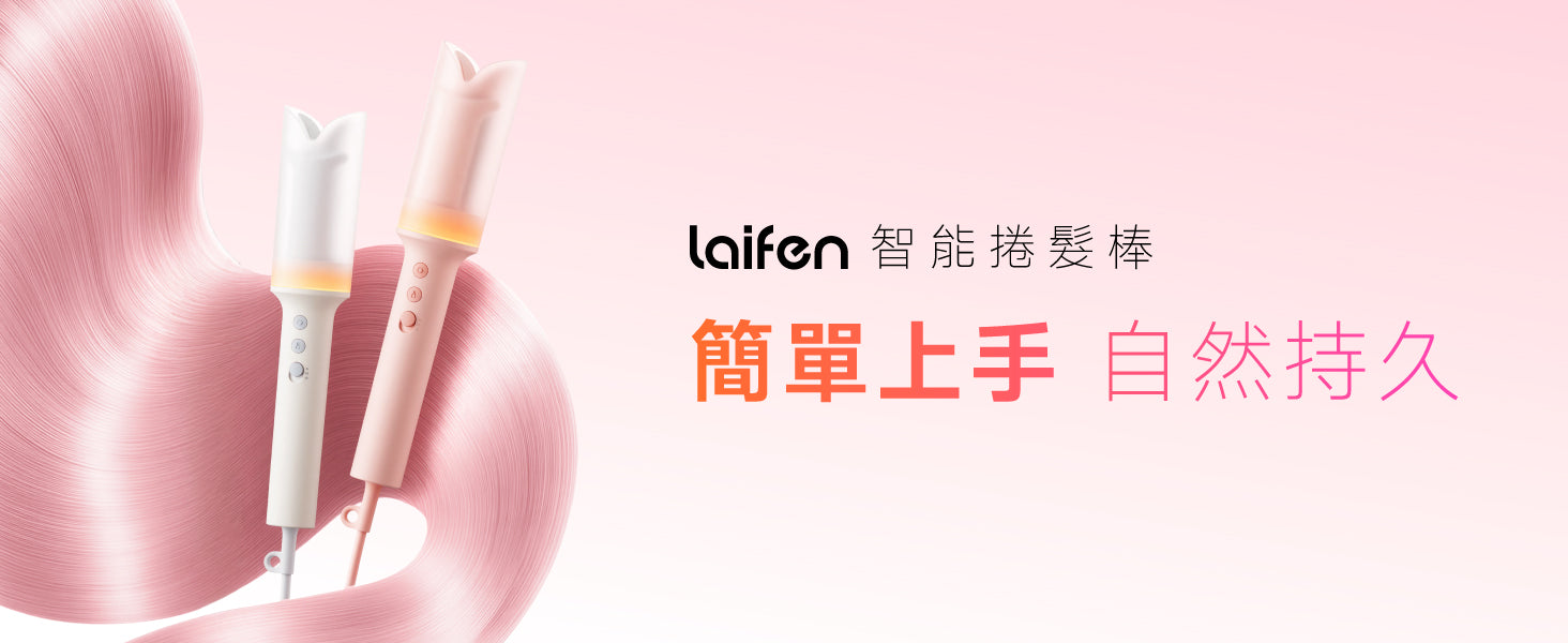 Laifen 智能自動捲髮棒粉色與白色機身展示，主打簡單上手與持久自然波浪捲髮效果。