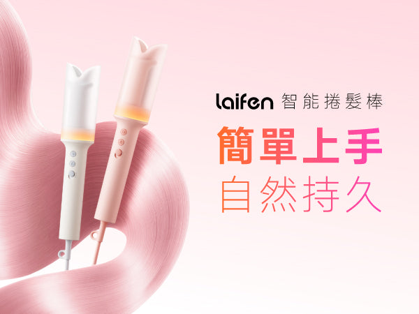 Laifen 智能自動捲髮棒粉色與白色機身展示，主打簡單上手與持久自然波浪捲髮效果。