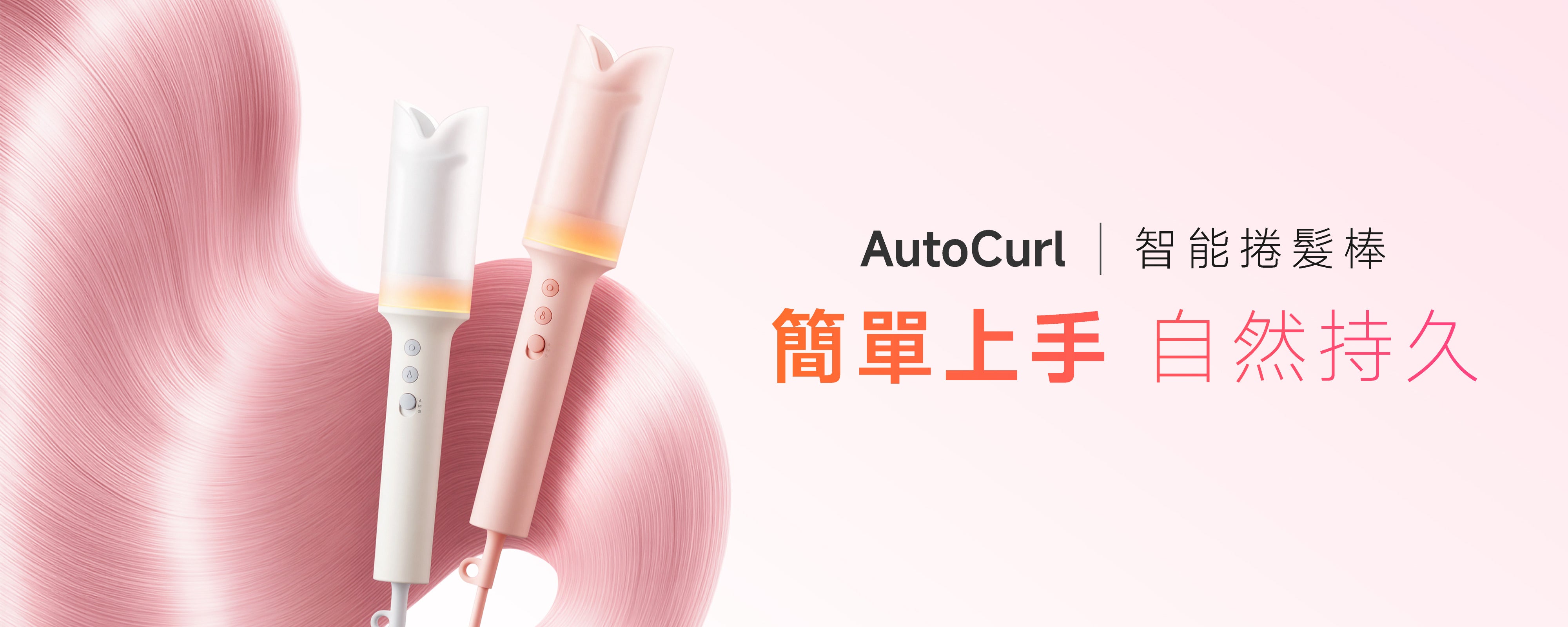 Laifen AutoCurl 智能自動捲髮棒首頁Banner展示，粉與白雙色選擇，主打新手零技巧輕鬆上手，結合負離子護髮與防燙設計，快速塑造持久自然的波浪捲髮效果。