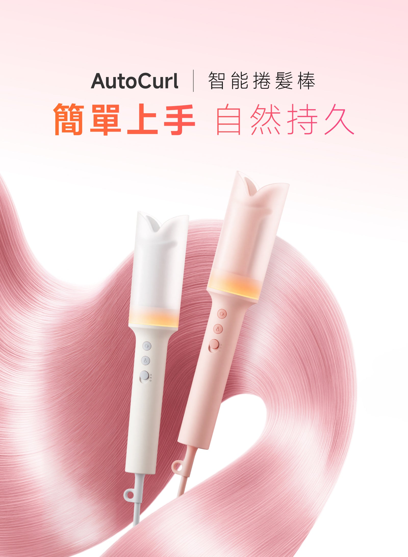 Laifen AutoCurl 智能自動捲髮棒首頁Banner展示，粉與白雙色選擇，主打新手零技巧輕鬆上手，結合負離子護髮與防燙設計，快速塑造持久自然的波浪捲髮效果。