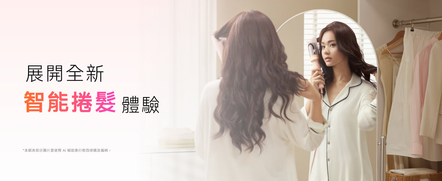 女性使用Laifen智能自動捲髮棒鏡前造型情境圖，展開全新的智能護髮與自動捲髮體驗。