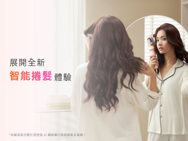 女性使用Laifen智能自動捲髮棒鏡前造型情境圖，展開全新的智能護髮與自動捲髮體驗。