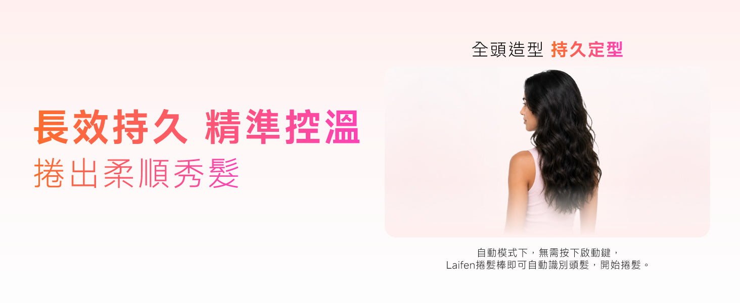 Laifen 智能自動捲髮棒精準控溫展示，打造全頭長效持久且柔順自然的光澤捲髮。