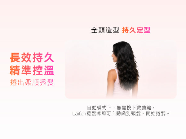 Laifen 智能自動捲髮棒精準控溫展示，打造全頭長效持久且柔順自然的光澤捲髮。
