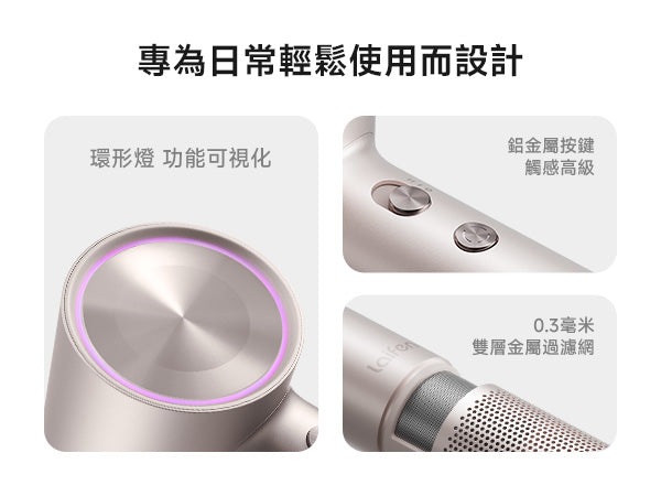 Laifen Swift 4 風筒設計細節，包含高級觸感的鋁金屬按鍵、功能可視化環形燈，以及防纏繞的0.3毫米雙層金屬過濾網，輕鬆實用。