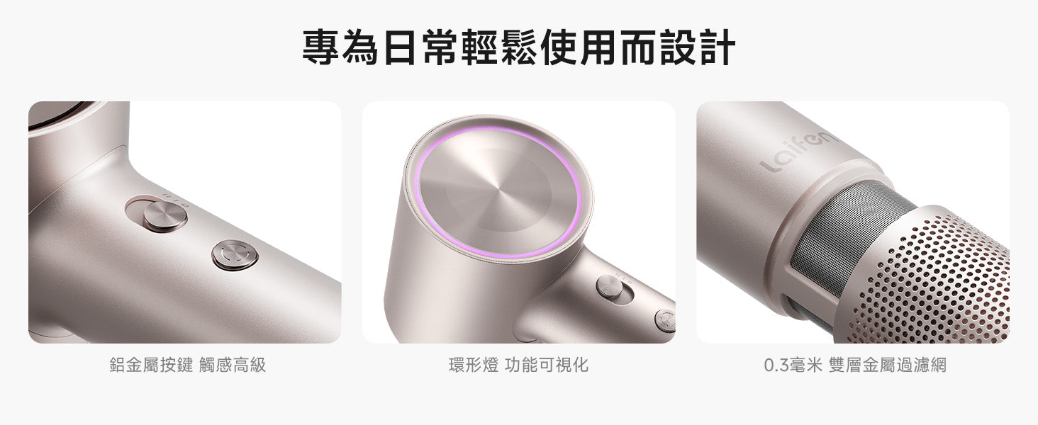 Laifen Swift 4 風筒設計細節，包含高級觸感的鋁金屬按鍵、功能可視化環形燈，以及防纏繞的0.3毫米雙層金屬過濾網，輕鬆實用。