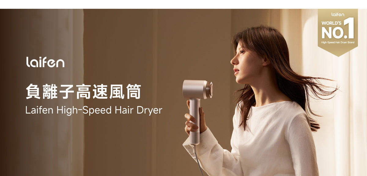 Laifen負離子高速風筒，全球高速風筒品牌銷量第一，以強勁風力與高濃度負離子撫平毛躁，打造極致的速乾美髮體驗。