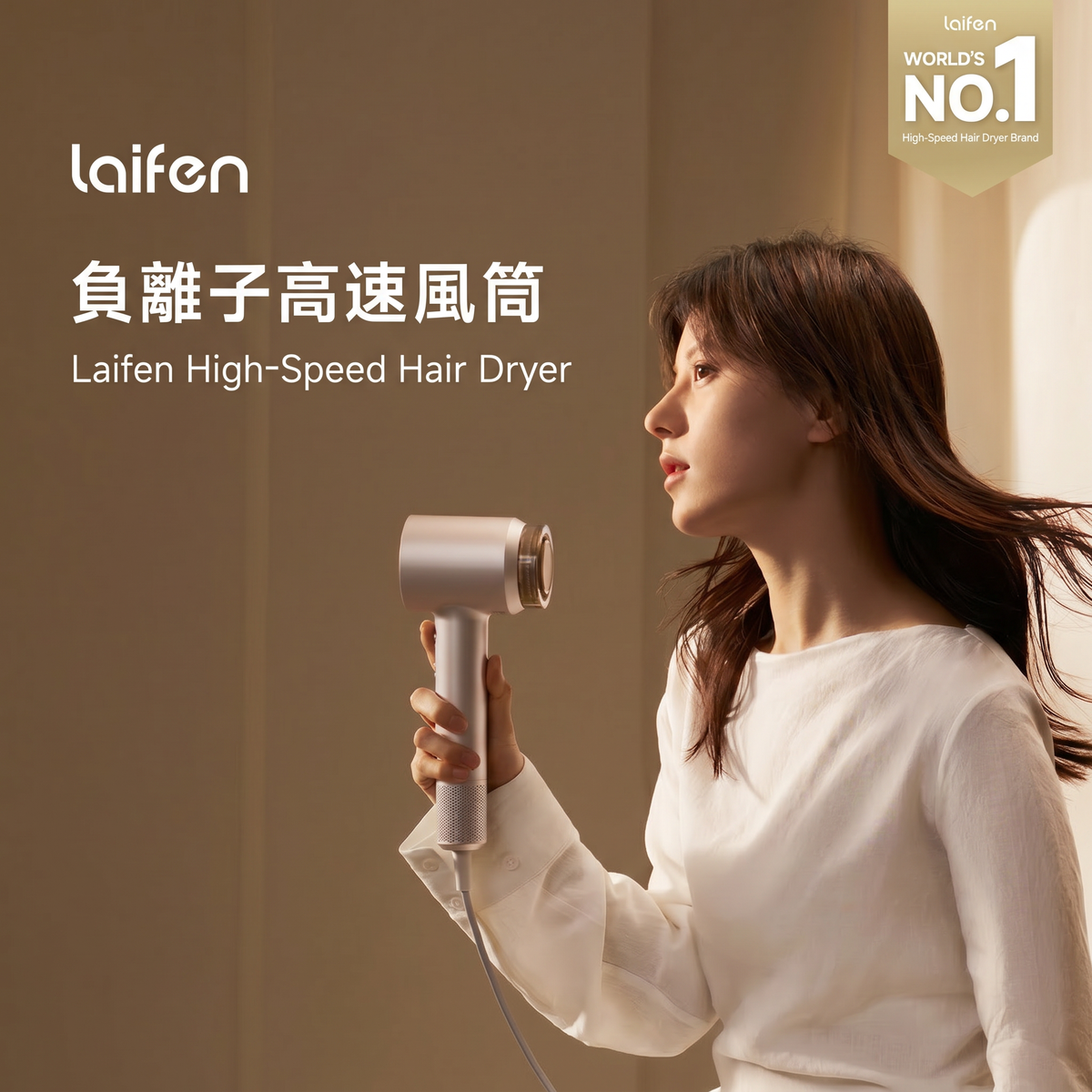 Laifen負離子高速風筒，全球高速風筒品牌銷量第一，以強勁風力與高濃度負離子撫平毛躁，打造極致的速乾美髮體驗。