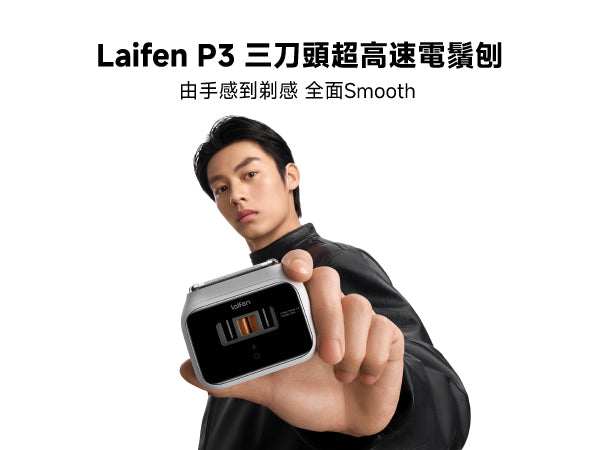 Laifen P3 三刀頭超高速電鬚刨產品主視覺。模特兒手持擁有透明視窗科技感的方正機身，主打由手感到剃感全面流暢順滑，為男士電動剃鬚刀推薦首選。