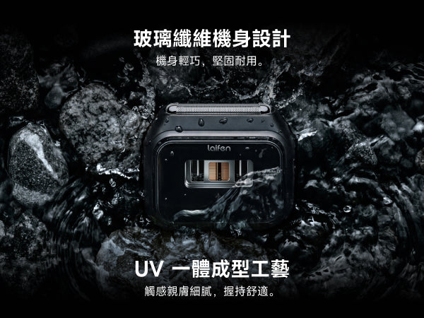 Laifen P3電鬚刨防潑水情境。玻璃纖維機身設計與 UV 一體成型工藝，機身輕巧、堅固耐用，同時兼顧親膚觸感與舒適握持體驗。