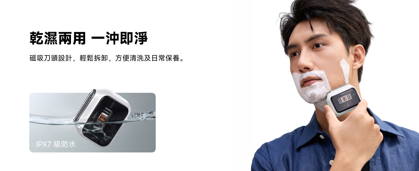 男士使用 Laifen P3電動剃鬚刀搭配剃鬚膏的情境。展示 IPX7 級全機防水效能，支援乾濕兩用、一沖即淨，並採用磁吸刀頭設計輕鬆拆卸清洗與日常保養。