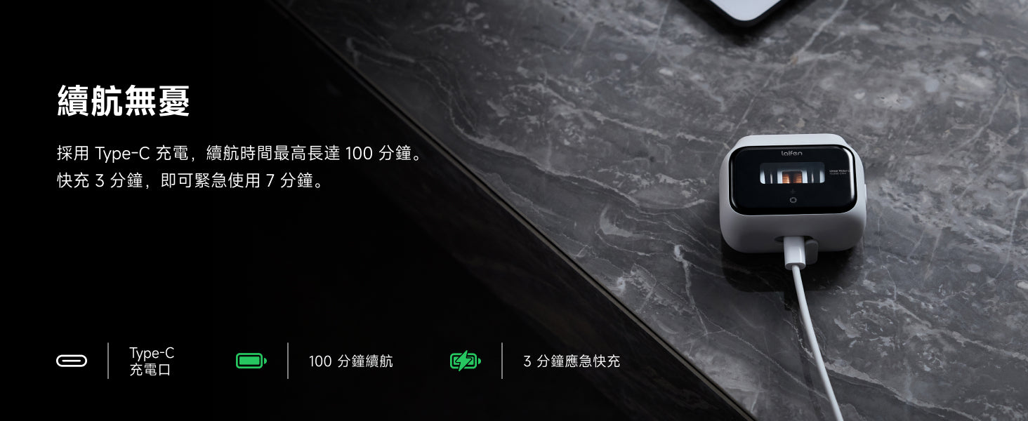 Laifen P3 電鬚刨連接 Type-C 充電線補充電量的近照。主打續航無憂，充滿電最高可達 100 分鐘長續航，並支援 3 分鐘緊急快充即可使用 7 分鐘的差旅應急功能。