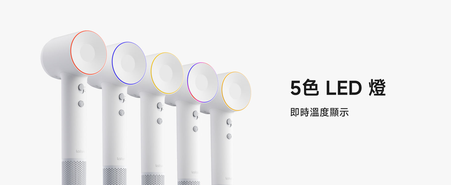 Laifen SE 2 風筒配備智能 5色 LED 燈圈，透過即時顏色顯示吹髮溫度，讓用家一目了然掌控吹髮溫度。
