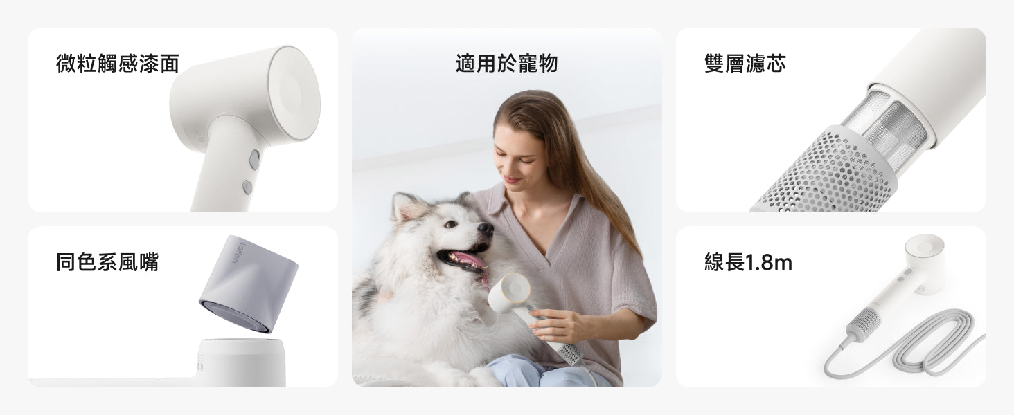 Laifen SE 2 全方位細節展示，包含微粒觸感漆面、雙層濾芯、1.8m 線長及同色風嘴，並貼心支持寵物溫和吹髮，全方位高品質設計。