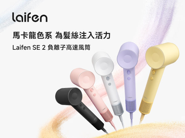 Laifen SE 2負離子高速風筒，展現黑、粉、白、紫、黃五款馬卡龍色系，兼具時尚設計與護髮功能，為髮絲注入活力。