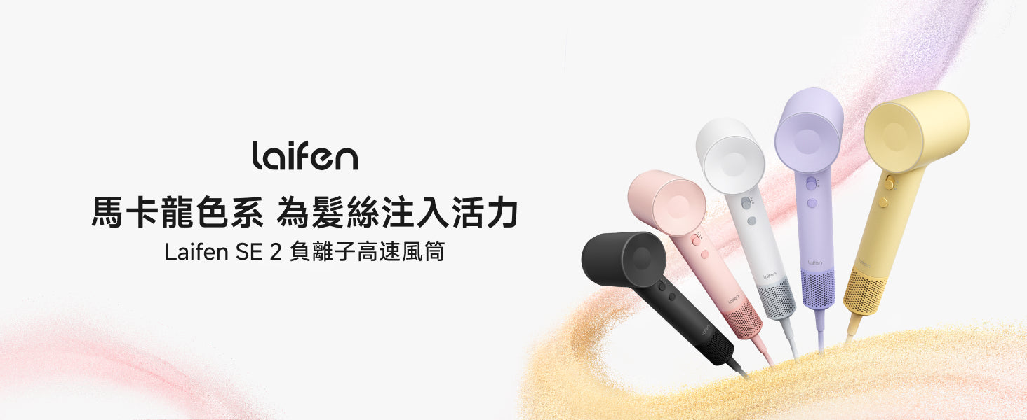 Laifen SE 2負離子高速風筒，展現黑、粉、白、紫、黃五款馬卡龍色系，兼具時尚設計與護髮功能，為髮絲注入活力。