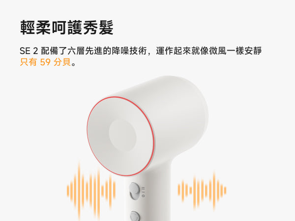 Laifen SE 2 風筒配備六層先進降噪技術，運作噪音壓低至 59 分貝，低噪乾髮，輕柔呵護秀髮。