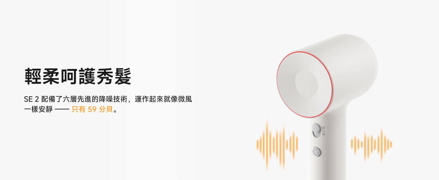 Laifen SE 2 風筒配備六層先進降噪技術，運作噪音壓低至 59 分貝，低噪乾髮，輕柔呵護秀髮。
