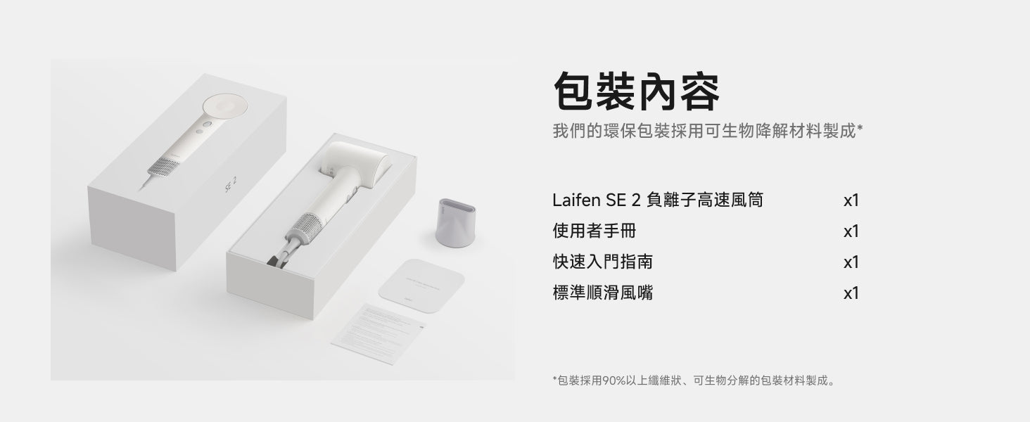 Laifen SE 2 負離子高速風筒開箱一覽，包含主機、標準順滑風嘴及說明書，並採用 可生物降解環保包裝材料，踐行綠色環保理念。